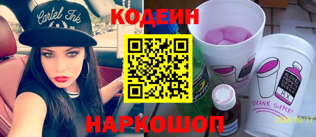 Кодеиновый сироп Lean Purple Drank  Вход с VPN  Кодеин Purple Drank  Родники 